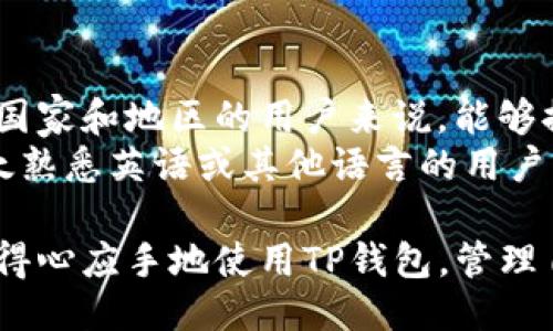 jiaoti如何查看TP钱包的名称及相关信息/jiaoti
TP钱包, 钱包名称, 加密货币, 区块链, 数字资产/guanjianci

随着加密货币的普及，越来越多的人开始使用各种区块链钱包来管理自己的数字资产。TP钱包作为一种流行的数字钱包，提供了便捷的加密资产管理服务。不过，为了更好地使用TP钱包，用户常常需要查看钱包的名称以及其他相关信息。本文将详细介绍如何查看TP钱包的名称、如何管理钱包的其他信息，以及一些常见问题解答。

TP钱包的基本介绍
TP钱包是一种多链数字资产钱包，支持多种加密货币的管理。用户可以在TP钱包中安全地储存、接收和发送各种数字资产。TP钱包的界面友好，操作简单，非常适合新手用户。同时，它还提供了丰富的功能，包括资产兑换、DApp使用等，是一款功能强大的区块链钱包。

如何查看TP钱包的名称
查看TP钱包的名称其实非常简单，通常钱包名称会在钱包首页或者资产管理页面的显著位置显示。以下是查看钱包名称的具体步骤：
1. **打开TP钱包应用**：在您的手机上找到并打开TP钱包应用。
2. **查看首页或资产页面**：进入应用后，用户可以看到首页或资产页面。在这些页面的上部分，通常会显示当前钱包的名称。
3. **设置页面查看**：如果在首页没有找到钱包名称，可以尝试进入设置页面。在设置页面中，通常会有账户信息，其中会明确显示当前钱包的名称。
4. **联系客服**：如果仍然无法找到钱包名称，可以直接联系TP钱包的客服，通过客服的帮助确认钱包信息。

如何管理TP钱包中的其他信息
除了钱包名称之外，用户可能还需要管理TP钱包中的其他信息，包括钱包地址、密码、私钥等。以下是一些管理建议：
1. **确认钱包地址**：在TP钱包中，钱包地址是用户收发数字资产的必要信息。用户可以在钱包首页找到自己的钱包地址，通常是以字母和数字组成的字符串。在进行交易时，确保复制地址的完整性，以避免资金损失。
2. **安全设置**：TP钱包允许用户设置交易密码和生物识别功能（如指纹解锁），以提高钱包的安全性。用户应及时开启这些安全措施，以保护自己的资产安全。
3. **备份私钥**：TP钱包的私钥是用户资产的唯一凭证。用户应确保安全存储私钥，不将私钥泄露给他人。可将私钥备份到安全的地方，如纸质笔记本或加密存储设备。
4. **更新应用**：定期更新TP钱包应用，以获得最新的安全功能和Bug修复。用户可以在应用商店查看最新版本的信息，并进行更新。

常见问题解答
问题1：TP钱包支持哪些类型的数字资产？
TP钱包是一款多链钱包，支持多种类型的数字资产，包括主流的比特币（BTC）、以太坊（ETH）、波场（TRX）等。同时，用户还可以在TP钱包中进行一些基于ERC20和TRC20的代币管理，例如USDT、BNB等。用户可以在钱包界面轻松查看支持的资产类型，并快速进行资产的转入和转出操作。
其优势在于，TP钱包不仅仅局限于单一的区块链，用户可以在同一应用中方便地管理多种不同平台的数字资产，无需频繁切换多个钱包，提高了使用的便捷性。
此外，TP钱包还提供了一些特殊的功能，如资产互换、跨链转账等，满足用户日益增长的资产管理需求。用户可以根据自己的需求灵活选择不同的资产进行存储与交易。

问题2：TP钱包的安全性如何？
安全性是用户选择数字钱包时最关心的问题之一。TP钱包采取了一系列的安全措施来保护用户的资产安全，包括平台级的安全策略和用户个人安全设置。首先，TP钱包使用先进的加密技术来确保用户的私钥和交易数据不会被第三方窃取。所有的用户信息和资产都在本地加密存储，不会将敏感数据上传到服务器。
其次，TP钱包给用户提供了多种安全选项，用户可以设置交易密码以及启用双重验证功能，建议用户开启生物识别功能（如指纹解锁），使得即便手机丢失，其他人也无法随意访问用户的资产。
最后，TP钱包定期进行安全审核和漏洞修复，确保用户使用最新、最安全的版本。TP钱包的团队也会持续跟踪最新的安全威胁，并及时更新应用以抵御新出现的安全风险。

问题3：如何找回丢失的TP钱包？
丢失TP钱包后，用户首先必须确认自己是否有备份私钥或助记词。TP钱包采用助记词的方式来帮助用户找回钱包。如果用户在创建钱包时保存了12个助记词，只需按照正确顺序输入这些助记词，就可以恢复钱包和其中的数字资产。
如果用户丢失了手机而且没有备份助记词，那么找回钱包将非常困难。此时，最好的做法是联系TP钱包的客服，询问能否提供帮助，但因为没有私钥或助记词，找回钱包的概率几乎为零。
因此，用户在使用TP钱包时，一定要注意定期备份私钥和助记词，最好将其存储在安全的地方，例如加密的U盘中，避免网络攻击和物理损失。

问题4：如何提升TP钱包的使用体验？
为了提升TP钱包的使用体验，用户可以关注以下几个方面：
1. **定期更新应用**：确保TP钱包应用处于最新版本，开发团队会根据用户反馈不断功能与界面，以提升使用体验。
2. **了解基础知识**：新手用户在使用TP钱包前，可以提前了解一些加密货币的基础知识，包括如何购买、如何划分资产、如何进行安全交易等，以避免在使用过程中的疑惑。
3. **参与社群互动**：许多用户在使用TP钱包的同时也会加入相关的社区，了解社区的最新动态和展望，大家共同分享经验，互相帮助。
4. **利用TP钱包的附加功能**：TP钱包除了基本的资产管理，也包括DApp浏览、借贷、兑换等功能，用户可以进一步探索这些功能，为自己的资产带来更多的增值机会。

问题5：TP钱包支持哪些语言？
TP钱包致力于为全球用户提供服务，因此它支持多种语言，包括中文和英文。在应用的设置中，用户可以根据自己的需要选择适合的语言。这对于不同国家和地区的用户来说，能够提供更友好的操作体验。
此外，TP钱包的界面设计也考虑到了国际化，确保所有功能都能在不同语言下正常使用，用户可以根据自己的语言习惯轻松找到所需的功能。对于不太熟悉英语或其他语言的用户来说，这种多语言支持是非常友好的。

总之，TP钱包作为一款功能齐全的数字资产管理工具，不仅方便用户管理多种币种，还提供了安全保障和使用支持。通过了解以上信息，用户可以更加得心应手地使用TP钱包，管理自己的加密资产。