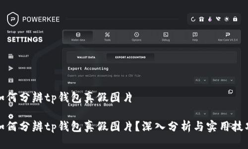 如何分辨tp钱包真假图片

如何分辨tp钱包真假图片？深入分析与实用技巧