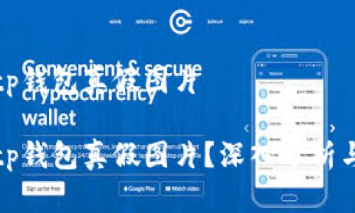 如何分辨tp钱包真假图片

如何分辨tp钱包真假图片？深入分析与实用技巧