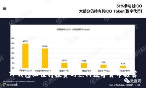 TP钱包上值得投资的热门数字货币推荐