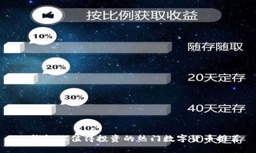 TP钱包上值得投资的热门数字货币推荐