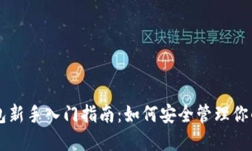 区块链钱包新手入门指南：如何安全管理你的数字资产