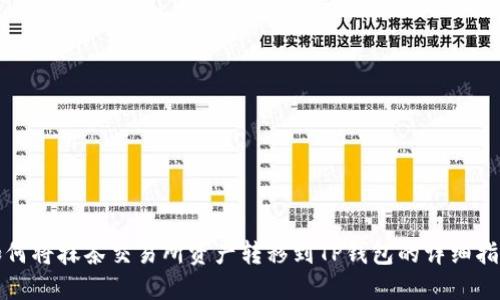 如何将抹茶交易所资产转移到TP钱包的详细指南