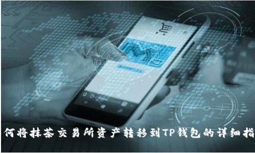 如何将抹茶交易所资产转移到TP钱包的详细指南