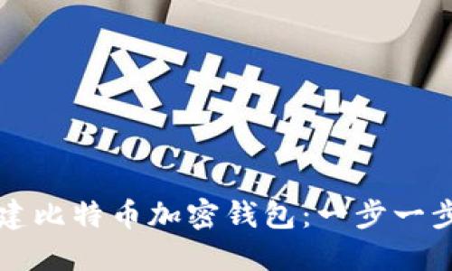 如何创建比特币加密钱包:一步一步的指南