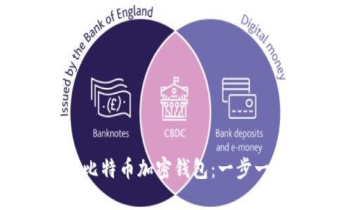 如何创建比特币加密钱包:一步一步的指南
