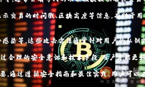   什么是比特币钱包地址？详解及常见问题解析 / 

 guanjianci 比特币钱包, 钱包地址, 区块链, 加密货币, 数字资产 /guanjianci 

比特币钱包地址是比特币交易过程中的一个关键元素。它不仅是接收和发送比特币的必要组成部分，也涉及到安全性、隐私保护以及用户体验等多个方面。在本文中，我们将详细探讨比特币钱包的概念、工作原理及其安全性。同时，我们还将回答一些常见问题，帮助读者更好地理解比特币钱包地址的重要性及其应用。

一、比特币钱包的基本概念
比特币是基于区块链技术的一种数字资产，它的交易需要通过特定的地址进行。在这个系统中，比特币钱包可以被视为一个存储数字货币的工具。钱包本身并不存储比特币，而是存储与比特币相关的加密密钥。用户通过这些密钥可以控制其账户中的资金。

比特币钱包大致可以分为在线钱包、桌面钱包、手机钱包和硬件钱包等几种类型。每种类型的钱包各有其优势和劣势，适合不同需求的用户。例如，在线钱包方便快捷，适合频繁交易的用户，而硬件钱包则以其高安全性而受到长期投资者的青睐。

二、比特币钱包地址的构成
比特币钱包地址可视为您的银行账号，所有的比特币交易都需要通过这个地址进行。比特币地址通常由一串字母和数字组成，长度为26到35个字符。在技术上，比特币地址是一个经过哈希算法处理后的公钥，它确保了交易的唯一性和安全性。

比特币地址的类型主要有三种：P2PKH、P2SH和SegWit地址。P2PKH（以数字“1”开头）是最常见的比特币地址类型，而P2SH地址（以数字“3”开头）则允许复杂的智能合约交易。此外，随着技术的发展，SegWit地址出现了，它以字母“bc1”开头，能够提高交易效率和降低费用。

三、比特币钱包地址的获得方法
要获得一个比特币钱包地址，用户需首先创建一个比特币钱包。不同类型的钱包创建方式略有不同，一般的步骤如下：

1. **下载软件或注册在线服务**：选择一种适合的方法来创建钱包，例如下载桌面或手机应用程序，或者在网上注册服务。

2. **生成钱包**：安装后，程序通常会自动为您生成一个新的私钥和公钥，并相应创建一个比特币地址。记住，这个地址是接收比特币的唯一标识。

3. **备份助记词**：创建钱包时，系统可能会给出一串助记词，用于找回钱包。这些助记词非常重要，不可泄露。

4. **配置安全设置**：建议用户为钱包设置密码、启用双重身份验证等安全措施，以防止未经授权的访问。

四、比特币钱包地址的安全性
与传统银行账户相比，比特币钱包并没有传统金融机构的保护机制。因此，用户需要对钱包地址及其私钥负责，确保资金安全。

1. **私钥的重要性**：私钥相当于你的数字资产的钥匙，任何拥有私钥的人都可以控制该地址上的资金。因此，用户应当将私钥妥善保管，切勿与他人分享。

2. **使用硬件钱包**：对于长期储存和大量资金的用户，使用硬件钱包是一个非常安全的选择。硬件钱包能够保持私钥在离线状态，降低被黑客攻击的风险。

3. **警惕网络钓鱼**：用户在访问钱包和交易平台时务必要小心，确保网址的安全性，避免掉入网络钓鱼网站。

五、比特币钱包地址的使用场景
比特币钱包地址的应用非常广泛，以下是几个常见的使用场景：

1. **接收比特币**：用户可以通过将自己的比特币地址发送给他人，轻松接收比特币。无论是进行个人转账，还是接受商业付款，都是非常便利的。

2. **发送比特币**：当用户需要将比特币转账给他人时，只需输入对方的比特币地址，并确认交易即可。

3. **参与投资**：用户可以利用比特币进行长短期投资，通过交易获取收益。比特币地址在此过程中扮演着至关重要的角色。

六、常见问题解答

问题1：比特币钱包是否可以更换地址？
在比特币生态系统中，地址是非常灵活的，用户可以随时生成新的钱包地址并使用。这种特性有助于提高隐私性。当用户使用一个比特币地址接受付款后，他们可以创建一个新的地址来接收接下来的付款，以减少被追踪的风险。

然而，重要的是要注意，任何资金在发送到新地址后，旧地址仍然可以维持其有效性。用户只需确保及时备份和管理其私钥与助记词，便可自由使用不同的地址。

问题2：如果忘记钱包的密码，该怎么办？
遗失钱包密码后，找回资金的难度取决于用户是否有助记词或者私钥。如果用户有助记词，便可通过相关钱包软件恢复账户，重设密码。如果没有助记词，大多数情况下是无法再次访问钱包中的比特币。因此，选择一个靠谱的钱包，并定期备份助记词是极为重要的。

此外，即使用户采用了硬件钱包或软件钱包的保护措施，建议保留备份，有时甚至借助第三方服务进行加密维护。保护资产安全不仅是获得投资收益的基础，也是未来金融活动顺利进行的保障。

问题3：比特币地址可以用于其他加密货币吗？
比特币地址专门用于比特币网络，其格式和协议与其他加密货币可能有所不同。例如，Ethereum（以太坊）地址的构成就与比特币截然不同。因此，用户不能用比特币地址来接收其他加密货币，反之亦然。

如果用户打算使用多种加密货币，建议使用支持多种钱包功能的平台，集中管理不同类型的钱包，确保交易的便利性及安全性。

问题4：如何检查比特币钱包的交易历史？
交易历史记录是用户了解账户活动的重要依据。用户可以通过所用钱包软件或区块链浏览器来查询比特币地址的交易历史。在钱包软件中，通常会有专门的功能模块提供有关交易的信息。

同时，使用区块链浏览器的用户只需输入自己的比特币地址，便可搜索到该地址上的所有交易记录。这些记录不仅包括交易金额，还会显示交易的时间戳、区块高度等信息，有助于用户更好地管理其数字资产。

问题5：比特币钱包能否被黑客攻击？
尽管比特币网络本质上是安全的，并且采用了强大的加密算法，但用户的钱包仍然可能受到黑客攻击。黑客手段包括钓鱼攻击、恶意软件感染等。这些攻击方法通常针对用户的私钥或助记词，进而控制用户的比特币资产。

为了降低风险，用户应采取多重安全措施，包括定期备份、使用成熟的安全程序、防火墙保护、避免在公共网络环境下进行交易等。只有通过合理的安全意识和技术手段，用户才能更好地保护资产。

总之，比特币钱包地址是加密货币交易的重要组成部分，了解其工作原理和安全特性，对于任何希望参与数字资产投资的用户都至关重要。通过遵循安全指南和最佳实践，用户可以在享受比特币带来的便利同时，确保自己的资金安全。

