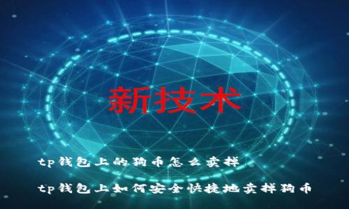 tp钱包上的狗币怎么卖掉

tp钱包上如何安全快捷地卖掉狗币
