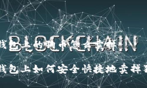 tp钱包上的狗币怎么卖掉

tp钱包上如何安全快捷地卖掉狗币