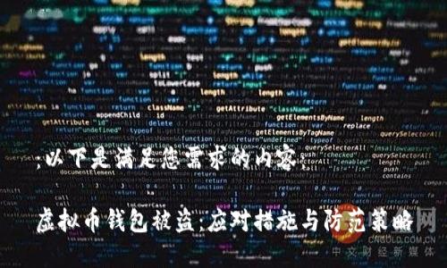 ：以下是满足您需求的内容：

虚拟币钱包被盗：应对措施与防范策略