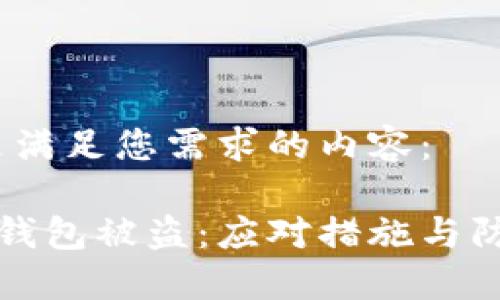 ：以下是满足您需求的内容：

虚拟币钱包被盗：应对措施与防范策略