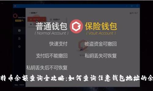 比特币余额查询全攻略：如何查询任意钱包地址的余额
