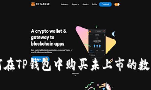 : 如何在TP钱包中购买未上市的数字货币