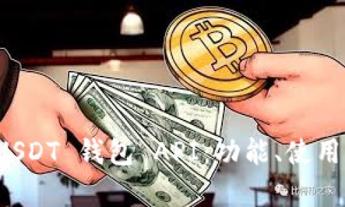 全面解析 USDT 钱包 API：功能、使用与最佳实践
