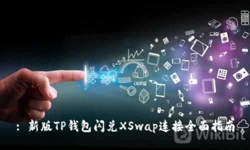 : 新版TP钱包闪兑XSwap连接全面指南