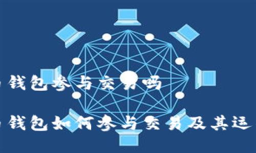 比特币钱包参与交易吗
比特币钱包如何参与交易及其运作机制