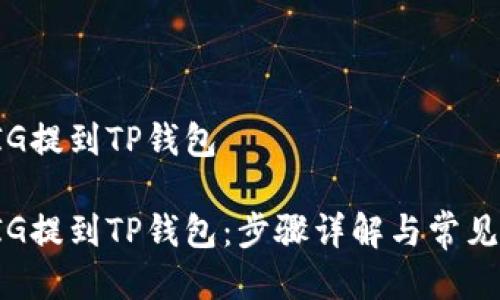 如何把PIG提到TP钱包

如何把PIG提到TP钱包：步骤详解与常见问题解答