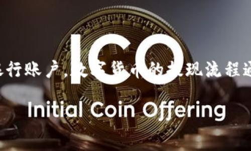 小狐狸钱包(Fox Wallet)是一款受欢迎的数字货币钱包,其用户可以安全地存储、发送和接收各种加密币,包括USDT。不同于传统银行账户,数字货币的提现流程通常涉及一些特定步骤和安全措施。本篇文章将详细介绍如何在小狐狸钱包中提现USDT,并解答用户在提现过程中可能遇到的问题。
如何在小狐狸钱包中提现USDT?