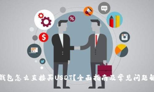 TP钱包怎么直接买USDT？全面指南及常见问题解答
