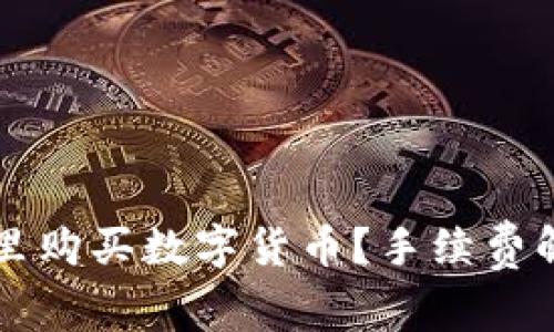 如何在TP钱包里购买数字货币？手续费解析与用户指南