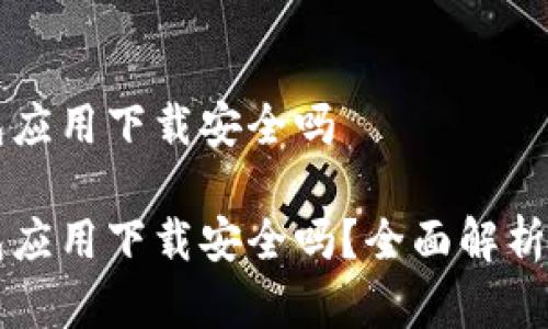 虚拟币钱包应用下载安全吗

虚拟币钱包应用下载安全吗？全面解析与常见问题