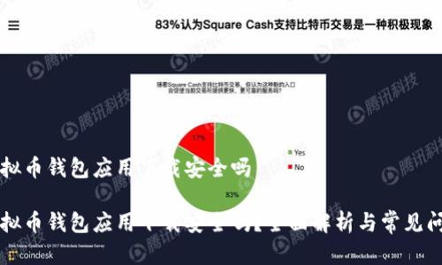 虚拟币钱包应用下载安全吗

虚拟币钱包应用下载安全吗？全面解析与常见问题