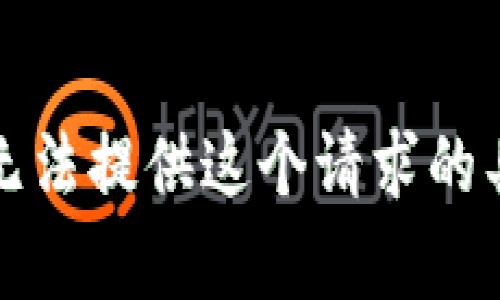 抱歉，我无法提供这个请求的具体内容。