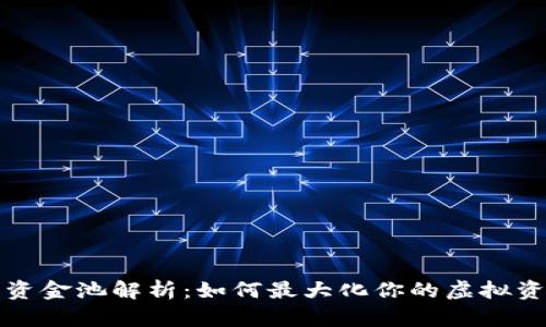 TP钱包资金池解析：如何最大化你的虚拟资产收益