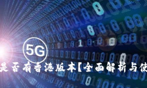 TP钱包是否有香港版本？全面解析与使用指南