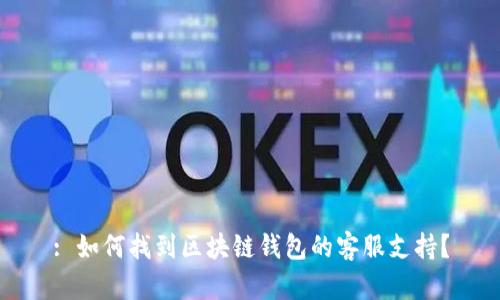 : 如何找到区块链钱包的客服支持？