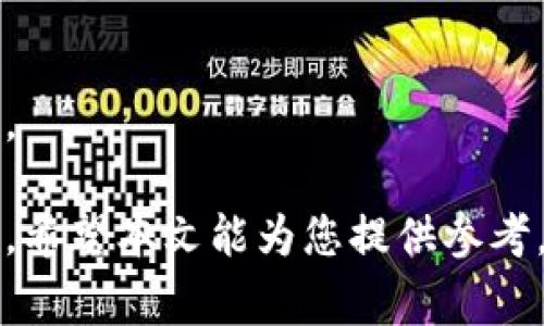 将TP钱包中的资金转到微信的详细步骤与注意事项

关键词：TP钱包, 转账, 微信, 加密货币, 钱包使用

详细内容：

在数字货币逐渐渗透生活的今天，越来越多的人开始使用各种加密货币钱包来管理自己的数字资产。TP钱包作为一款受欢迎的数字货币钱包，它为用户提供了方便的资产管理功能。然而，有很多用户在实际操作中会遇到一个问题：如何将TP钱包中的资金转到微信。这不仅涉及到加密资产的安全问题，还关系到用户日常使用的便利性。本文将为您详细介绍如何将TP钱包中的资金转到微信，注意事项以及常见问题的解答。

一、TP钱包简介

TP钱包是一个支持多种主流数字货币的多链钱包，用户可以在其中存储、管理和交易他们的加密货币。其主要功能包括资产管理、交易所链接以及多种区块链资产的兑换等。TP钱包的用户界面友好，适合各种层次的用户使用。

二、将TP钱包资金转到微信的基本步骤

将TP钱包中的资金转到微信实际上是一个间接的过程。因为TP钱包支持的资产通常是加密货币，而微信主要用于法定货币的交易。因此，您需要先将TP钱包中的加密货币兑换为法定货币，然后通过微信进行转账。下面是详细的步骤：

h41. 打开TP钱包并登录/h4
首先，确保您已经下载安装了TP钱包，并用您的账号登录。如果您是第一次使用，可以创建一个新账号，并安全保存好助记词或私钥。

h42. 选择要转出的资产/h4
在TP钱包中，选择您想要转出到微信的资产，比如以太坊、比特币等。点击选择相应的数字货币。

h43. 将数字资产兑换为法定货币/h4
接下来，您需要通过交易所将选择的数字资产兑换为法定货币。可以在TP钱包中找到链接的交易所，进行兑换操作。输入您想要兑换的数量，确认即可。

h44. 提取法定货币到银行账户/h4
兑换成功后，将得到的法定货币转出至您的银行账户。根据不同的交易所，提取法定货币可能需要几分钟至几小时不等。

h45. 从银行账户转账到微信/h4
确认法定货币到账后，您可以通过银行转账或者使用移动支付的方式将钱转入您的微信账户。打开微信，选择“钱包”，然后选择“充值”，输入转账的金额完成操作。

三、需要注意的事项

在将TP钱包资金转到微信的过程中，用户需要特别注意以下几点：

h41. 交易费用/h4
在兑换数字资产和提现至银行账户时，各大交易所可能会收取一定的手续费。为了减少损失，建议您选择手续费较低的交易所，并了解具体的费用结构。

h42. 资金安全/h4
数字资产的转移过程涉及到多个环节，用户一定要保证账号的安全。避免在公共网络下操作，定期更换密码，并开启双重认证功能，以保障资产安全。

h43. 法律法规合规性/h4
不同地区对加密货币和法定货币的监管政策不同，用户在进行兑换和转账时，应了解相关法律法规，确保操作的合规性。

h44. 确认转账信息/h4
在进行任何转账操作时，务必确认收款方的信息是否准确，以免造成资金的损失。

h45. 交易时间/h4
数字资产和法定货币的转账时间可能会受到交易所处理时间和银行清算时间的影响，因此用户需要保持耐心，并合理安排资金使用。

四、常见问题解答

h4问题1：TP钱包能直接转账到微信吗？/h4
不可以，TP钱包内的数字资产无法直接转账到微信。您需要先将数字资产兑换为法定货币，再通过银行账户将其转入微信。
这个过程虽然繁琐，但命源于数字货币本质上是一种虚拟资产，而微信则是传统的社交和支付平台，二者的操作模式完全不同。为了确保资金安全，务必遵循所有相关手续。

h4问题2：如何选择合适的交易所进行兑换？/h4
选择交易所时，应考虑手续费、流动性、用户评价、安全性等多个因素。建议优先选择大型知名交易所，如火币、币安等，并查看用户的评价反馈，以判断其真实情况。此外，要确认交易所是否提供您所需的交易对，以便顺利完成兑换。

h4问题3：通过微信转账是否安全？/h4
通过微信进行资金转账一般是安全的，但用户仍需注意安全隐患。确保微信账户的安全，开通“微信支付”后，评估向支付宝或信用卡的转账安全。没有防范意识的用户可能会面临欺诈、盗窃等风险。
建议用户随时监控账户活动，定期更换密码，确保授权交易只流入信任的钱包或账户。

h4问题4：如果转账过程中出现问题该如何解决？/h4
在转账过程中，如果遇到任何问题，首先应及时与交易所的客服进行沟通，了解具体情况。同时，检查您的操作记录，确保没有错误。如果涉及资金损失，保持冷静，尽快寻求专业的法律建议。

h4问题5：是否有更简单的方式将TP钱包资金转到微信？/h4
目前，由于TP钱包和微信的系统限制，直接转账的方式并不存在。但未来随着技术的发展，可能会出现更便捷的方式用于加密资产与法定货币的直接交互。在此之前，遵循现有的安全步骤是最佳选择。

总之，将TP钱包中的资金转到微信需要一定的步骤与注意事项。用户在操作过程中应保持谨慎，确保资金安全。在进行转账时，也要了解相关的法律和监管条款，避免因操作不当而引起不必要的麻烦。希望本文能为您提供参考，帮助您顺利完成转账操作！