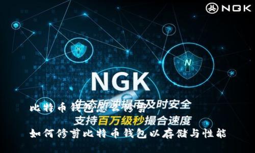 比特币钱包怎么修剪

如何修剪比特币钱包以存储与性能