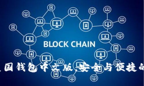  全面解析比特币美国钱包中文版，安全与便捷的数字资产管理利器