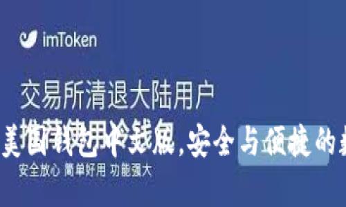  全面解析比特币美国钱包中文版，安全与便捷的数字资产管理利器