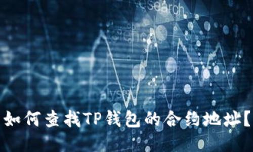 如何查找TP钱包的合约地址？