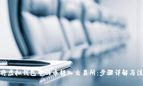 : 如何将虚拟钱包中的币转入交易所：步骤详解与注意事项