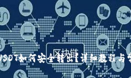 TP波场钱包USDT如何安全转出？详细教程与常见问题解答