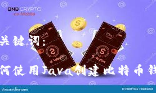 和关键词：

如何使用Java创建比特币钱包