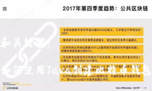 和关键词：

如何使用Java创建比特币钱包