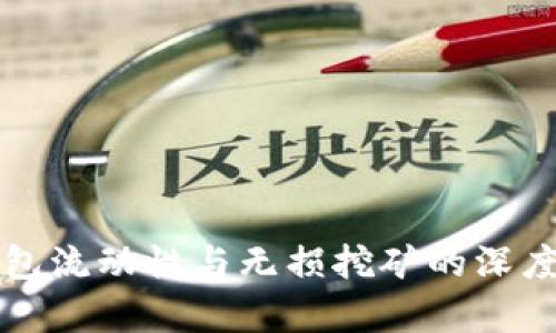 TP钱包流动性与无损挖矿的深度解析
