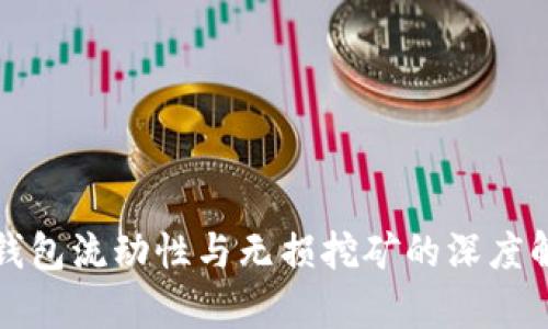 TP钱包流动性与无损挖矿的深度解析