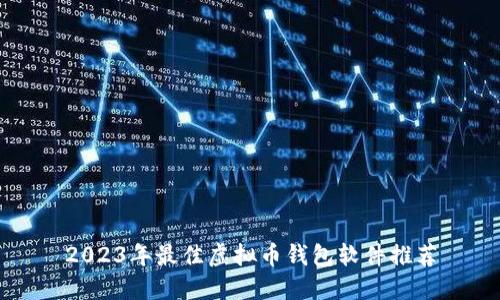 2023年最佳虚拟币钱包软件推荐
