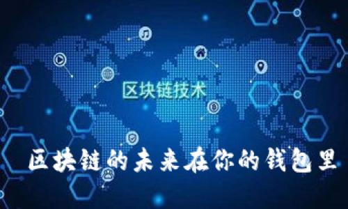  区块链的未来在你的钱包里