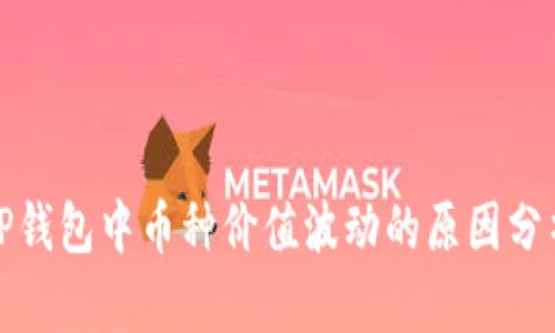 TP钱包中币种价值波动的原因分析
