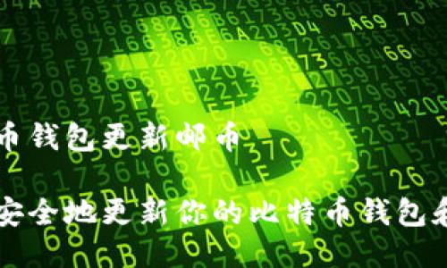 比特币钱包更新邮币

如何安全地更新你的比特币钱包和邮币
