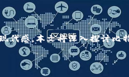 比特币钱包的logo是一个重要的视觉元素，它不仅代表了比特币这一数字货币，还传递着安全性、技术性和现代感。本文将深入探讨比特币钱包logo的设计理念、影响力以及在实际应用中的表现。同时，将回答与比特币钱包相关的5个常见问题。

深入了解比特币钱包的Logo设计及其影响力