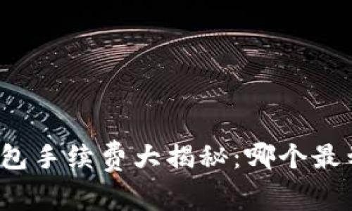 TP钱包手续费大揭秘：哪个最划算？