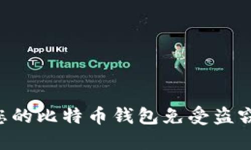 如何保护您的比特币钱包免受盗窃：实用指南