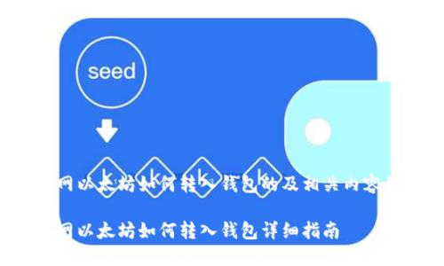 火币网以太坊如何转入钱包的及相关内容如下：

火币网以太坊如何转入钱包详细指南