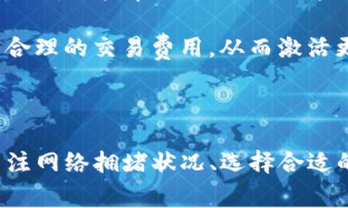 思考一个符合大众和 和5个相关的关键词

  为什么TP钱包手续费不一样？揭秘多种影响因素！ / 
 guanjianci TP钱包, 手续费, 数字钱包, 区块链, 交易费用 /guanjianci 

## 引言

随着数字货币的迅速发展，越来越多的用户选择使用TP钱包等数字钱包进行交易。在交易过程中，用户常常会遇到手续费不一致的情况，这不仅让人困惑，还可能影响到用户的交易决策。那么，为什么TP钱包的手续费会有所不同呢？在本文中，我们将深入探讨这一问题，并分析影响手续费的多种因素，希望能够为广大用户提供更全面的理解。

## 手续费的基础概念

首先，我们需要了解什么是手续费。在数字货币的世界中，手续费是为了激励矿工或验证者处理交易的费用。这意味着，当您在TP钱包中进行交易时，您可能需要支付一定的手续费，以便确保您的交易被及时处理和记录在区块链上。

手续费的设定通常与多种因素有关，如网络拥堵程度、交易金额、交易类型等。了解这些基本概念后，我们可以深入探讨影响TP钱包手续费的各种因素。

## 影响TP钱包手续费的因素

### 一、网络拥堵程度

网络拥堵如何影响手续费？

在区块链网络中，交易的处理速度往往取决于网络的拥堵程度。当网络中有大量用户同时进行交易时，矿工或验证者需要处理的交易会增多，导致带有较高手续费的交易获得优先处理的机会。这种情况下，如果您希望尽快完成交易，可能需要支付更高的手续费以吸引矿工优先处理您的交易。

例如，以太坊网络经常面临交易拥堵的问题。当越来越多的用户希望进行交易或使用去中心化应用（DApp）时，网络的交易处理能力可能会不足，导致手续费上涨。相反，在网络通畅时，手续费通常较低。即使是在同一条链上，不同时间段的手续费可能会有显著的变化。

### 二、交易金额与类型

交易金额对手续费的影响分析

另一影响TP钱包手续费的因素是交易金额。一般来说，交易金额越高，需要支付的手续费可能也会更高。这是因为，一些数字钱包或交易所会设定手续费按比例收取，交易金额越大，自然手续费也会随之增加。此外，某些交易类型，如智能合约交易或与去中心化金融（DeFi）相关的交易，可能会因其复杂性而导致更高的手续费。

对于使用TP钱包的用户来说，了解自己所进行的交易类型是非常重要的。如果您只是进行简单的转账，可能只需支付固定的低额手续费；而如果您参与的是复杂的金融交易，那么手续费可能会显著提升。

### 三、钱包的设置与选择

钱包选择与设置对手续费的影响

使用不同类型的钱包，也可能导致手续费的差异。许多数字钱包会允许用户自定义手续费的高低，用户可以选择低手续费但处理时间较长的交易，或者选择高手续费以获得更快的交易确认。在TP钱包中，用户有时可以根据当前网络状况自行设置手续费，这直接影响了交易会被矿工优先处理的几率。

此外，不同的钱包可能会有不同的手续费政策。部分钱包可能会提供更优惠的手续费，尤其是在进行大额交易时，对于这类用户来说，选择适合自己需求的钱包能够有效减少手续费支出。

### 四、时间因素

交易时间与手续费的关联

交易时间也会对手续费产生影响。例如，某些时段区块链网络由于用户活跃度降低，交易处理能力相对较高，此时的手续费也会较低。反之，交易高峰时段，手续费往往较高。在选择交易时间时，用户可以密切关注网络状态，以找到手续费最优的时机。

此外，有些用户会利用历史数据分析工具来预测何时是进行交易的最佳时间，从而降低手续费支出。这种方式虽然不一定能完全保证成功，但在一些情况下确实会为用户带来明显的经济效益。

### 五、平台的手续费政策

平台政策与手续费的多样性

不同的交易平台和数字钱包会根据其业务模式和市场策略制定不同的手续费政策。即使是同一条链，不同平台的手续费也可能会差异很大。对于使用TP钱包的用户来说，了解并比较各个平台的手续费结构非常重要。在某些情况下，用户甚至可以通过巧妙的选择和组合交易方式，来最大程度地减少手续费支出。

例如，有些交易平台在特定活动或者推广期间可能会降低手续费，这时恰好也是用户进行交易的好时机。通过与平台保持紧密的联系，用户可以获得更有利的交易条件和手续费。

## 常见问题解答

在了解TP钱包手续费差异的原因后，我们总结出了五个常见问题，并逐一解析：

### 常见问题 1：TP钱包手续费怎么设置？

如何设置TP钱包的手续费

在TP钱包中，手续费的设置通常是在发起交易时进行的。当用户选择发送加密货币时，系统会显示当前网络的推荐手续费。一般情况下，用户在这一界面可以看到不同的手续费选项，包括低、中、高等。如果用户希望交易能够尽快确认，可以选择较高的手续费；若不急于交易，则可以选择较低的手续费。

用户还可以根据实时的网络状况来决定手续费的具体值。例如，如果当前网络较为拥堵，用户可以考虑调整手续费，以确保交易能得到快速处理。在交易设置界面，用户通常能见到一个滑块或者输入框，用于调整手续费的高低。在确认交易前，用户还可以查看预估的确认时间和费用，从而做出最终决策。

### 常见问题 2：TP钱包手续费会受哪些市场因素影响？

市场因素对手续费的影响分析

市场因素也是影响TP钱包手续费的一个重要方面。数字货币市场的行情波动非常迅速，通常在市场出现巨大波动时，交易的手续费也会随之变化。例如，在价格大幅上涨时，可能会有大量用户参与交易，这就可能导致网络拥堵，从而提高手续费。

此外，当市场情绪高涨时，用户对交易的需求增加，这也会对手续费产生直接影响。在这种情况下，矿工会提高手续费以选择优先处理更有利可图的交易，而用户为了快速完成交易往往会选择支付更高的手续费。因此，了解当前市场动态，关注行情变化对于用户合理控制手续费至关重要。

### 常见问题 3：如果TP钱包手续费过高，应该怎么办？

应对过高手续费的策略

若在使用TP钱包时遇到手续费过高的情况，用户可以采取几种策略来降低交易成本。首先，用户可以选择延迟交易，等待网络拥堵度降低，从而支付更低的手续费。这就需要用户时刻关注网络的实时状况，尤其是在交易高峰期结束后的几个小时，通常手续费会下降。

其次，用户还可以尝试不同的钱包和交易平台。有些平台在特定时期内提供优惠或折扣，有时甚至会在某些特定动作上免除手续费。通过在不同平台上进行成本对比，用户可以找到更加合适的手续费结构。

此外，还可以利用现有工具和技术，如使用区块链浏览器，监测每笔交易的确认时间和手续费，以便在合适的时机进行交易。此举能够降低无谓的手续费支出。

### 常见问题 4：TP钱包的手续费是否有上限？

手续费上限的探讨

一般情况下，手续费在技术上是没有绝对上限的，但最高手续费通常是由市场供需关系决定的。在极端情况下，如网络拥堵达到极致时，手续费可以达到非常高的水平，这时用户可能面临高额的手续费压力。此外，某些交易平台可能会设定交易费用的上限，用户在进行交易时需遵循这些规定。

为了有效控制手续费支出，用户可以选择在交易时机上进行灵活应对。例如，在网络互动较少时进行更多交易，或者使用一些技术手段来分析手续费。在面对高额手续费的情况下，应当理智选择交易方式和平台。

### 常见问题 5：TP钱包手续费的未来趋势如何？

费用趋势的未来展望

展望未来，TP钱包手续费的动态趋势受到多种因素的影响，其中包括市场成熟度、用户需求、网络技术的发展等。随着区块链技术的不断进步，预计手续费的波动性将逐步降低，用户在进行交易时将面临更加稳定的手续费设置。此外，随着 Layer 2 解决方案和其他新型技术的推广，预计未来手续费将会合理化，从而极大降低用户的交易成本。

市场竞争也可能导致手续费的下降。随着数字货币交易平台和钱包越来越多，用户在选择时的多样性将促使平台不断手续费结构，以吸引更多用户。用户将可能享受到更合理的交易费用，从而激活更多的交易活动，推动整个生态系统的发展。

## 结论

通过对TP钱包手续费不同原因的分析，我们可以认识到手续费的形成与多种因素相互关联，各位用户在使用钱包时注意监测这些因素，从而更好地控制交易成本。常常关注网络拥堵状况、选择合适的交易平台及时间，手续费支出，才能在数字货币交易中获得更大的收益。希望本文能够帮助用户更深入了解TP钱包手续费的组成原理，为他们的交易决策提供有效参考。